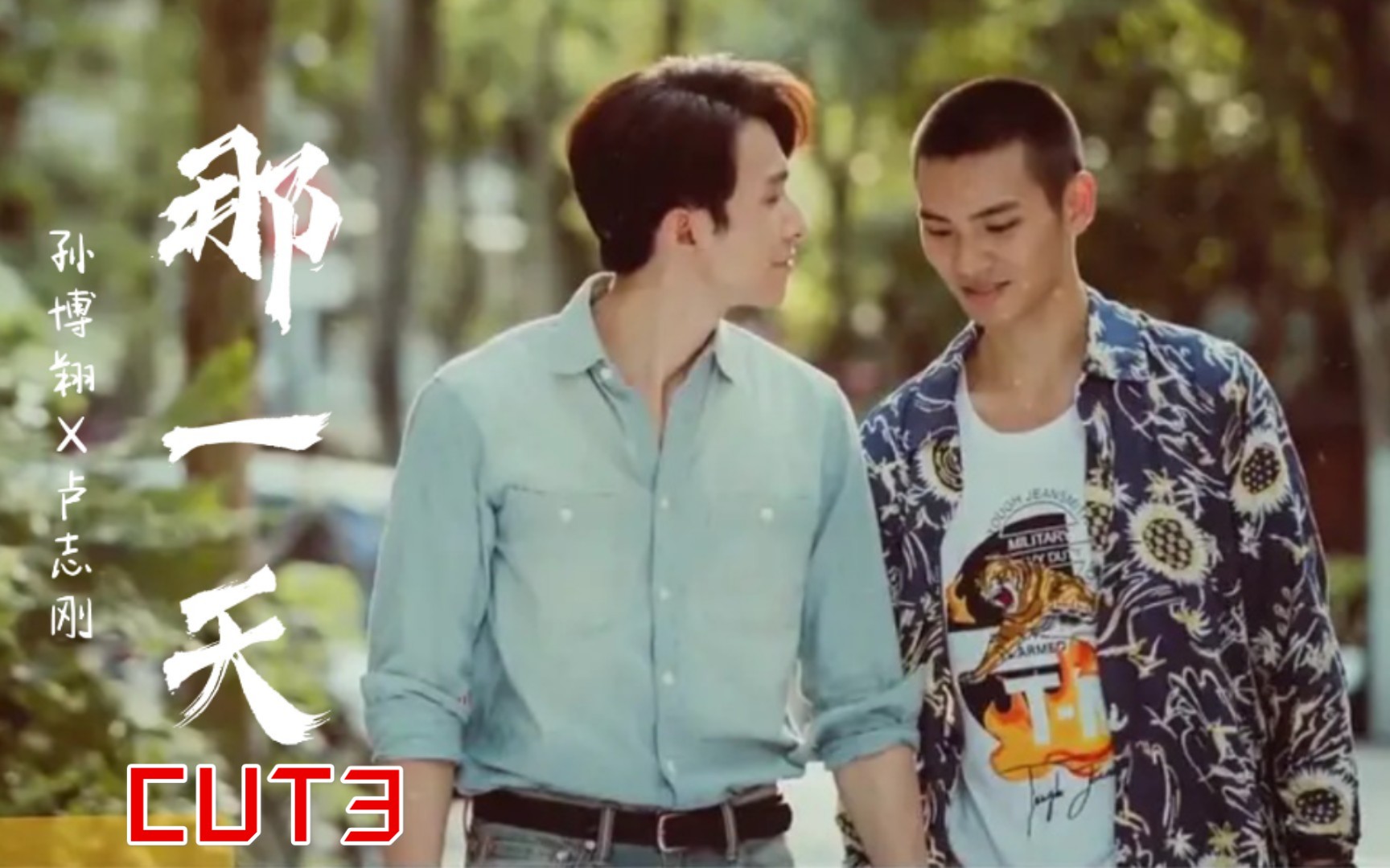 那一天history3cut3孙博翔x卢志刚你可以说我年轻你可以说我不懂但你