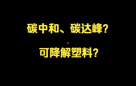 【科普】可降解塑料与“双碳”哔哩哔哩bilibili