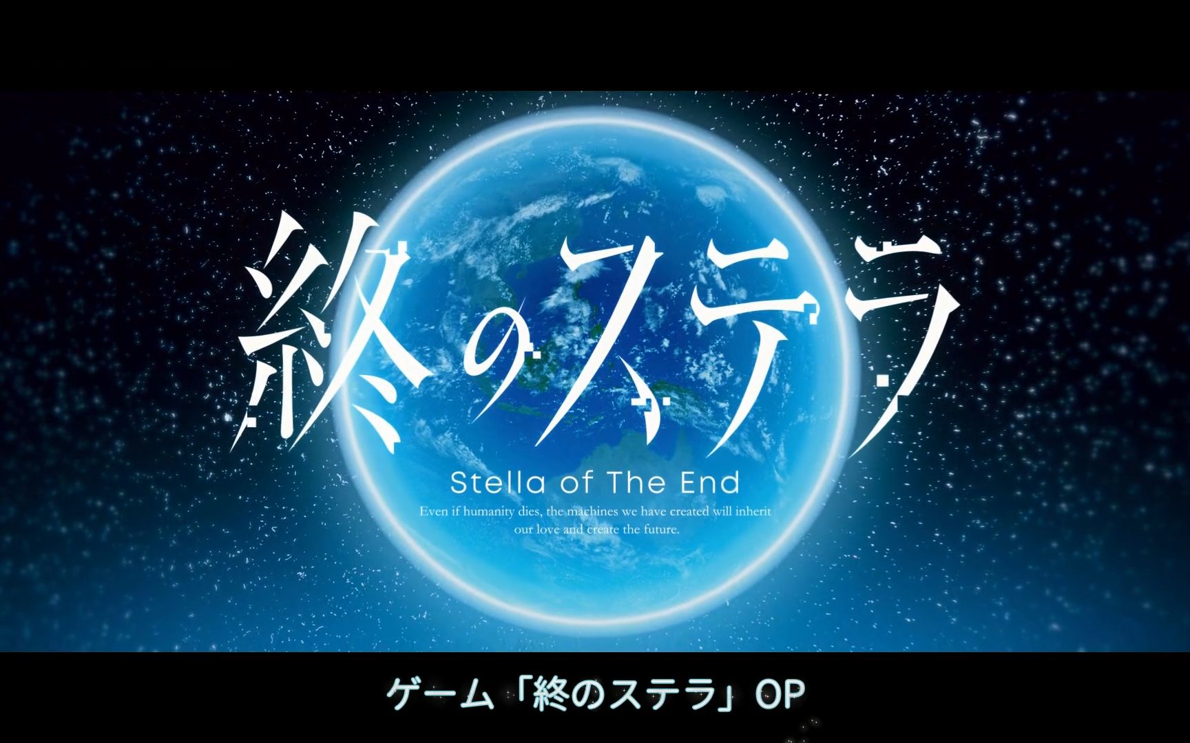 星之终途OP完整版「breath of stella」相宫零「终のステラ」针原翼 棚桥EDDYテルアキ KEY 田中罗密欧 田中 ロミオ哔哩哔哩bilibili