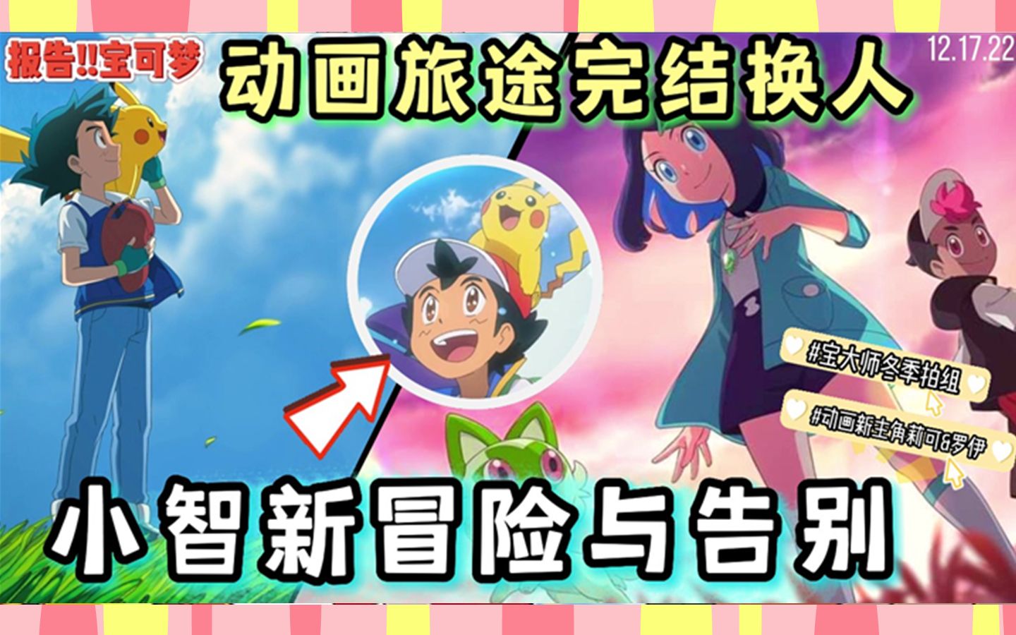 【宝可梦】旅途完结小智告别动画!