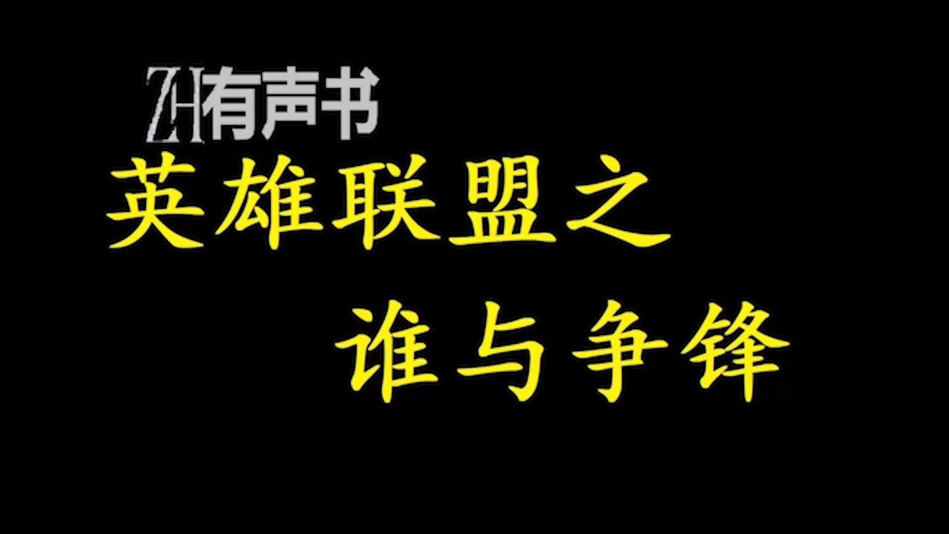 英雄联盟之谁与争锋ZH有声书哔哩哔哩bilibili