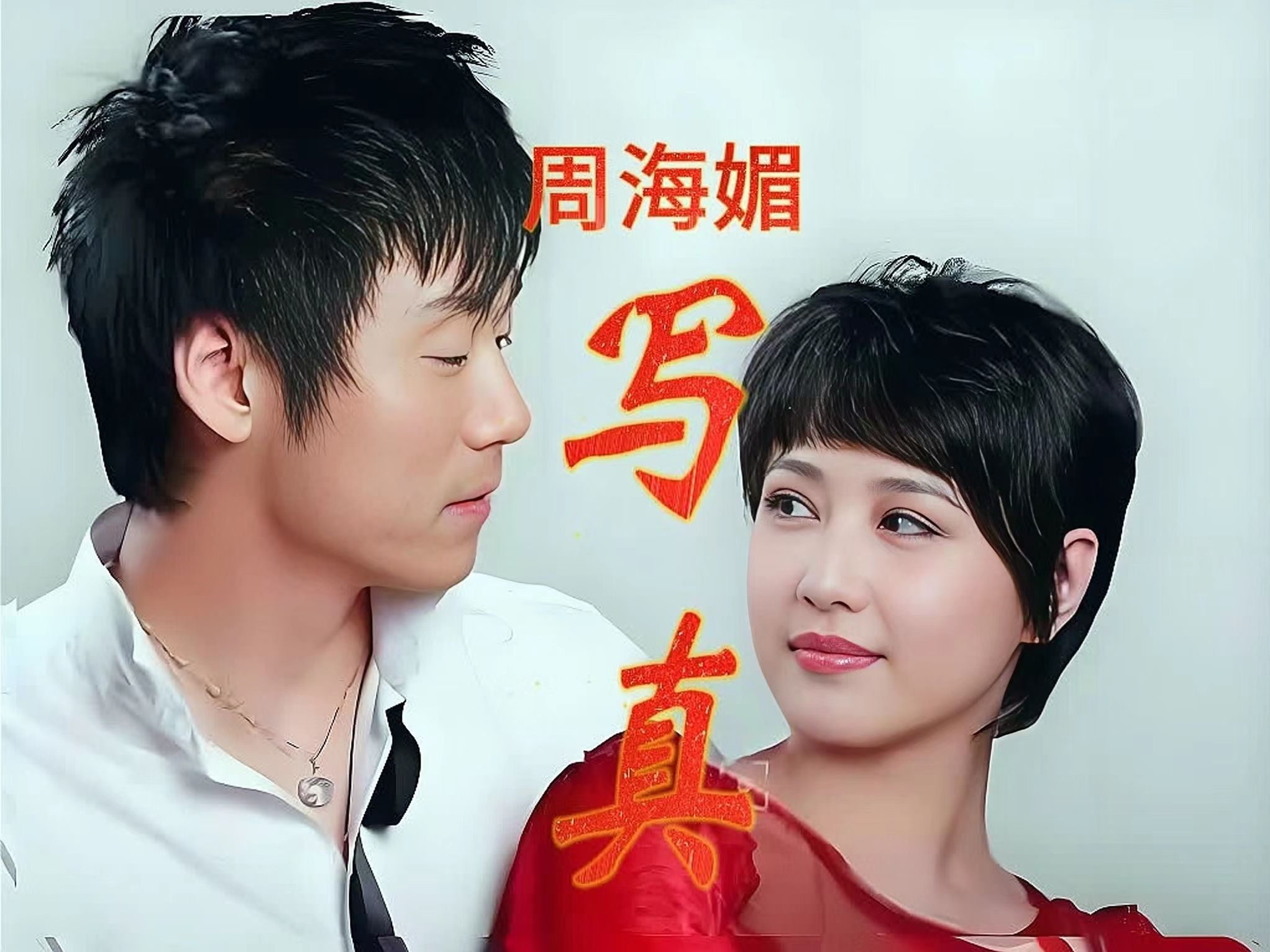 【考古影像】2008形象大使周海媚李贵府代言化妆品牌写真广告拍摄花絮