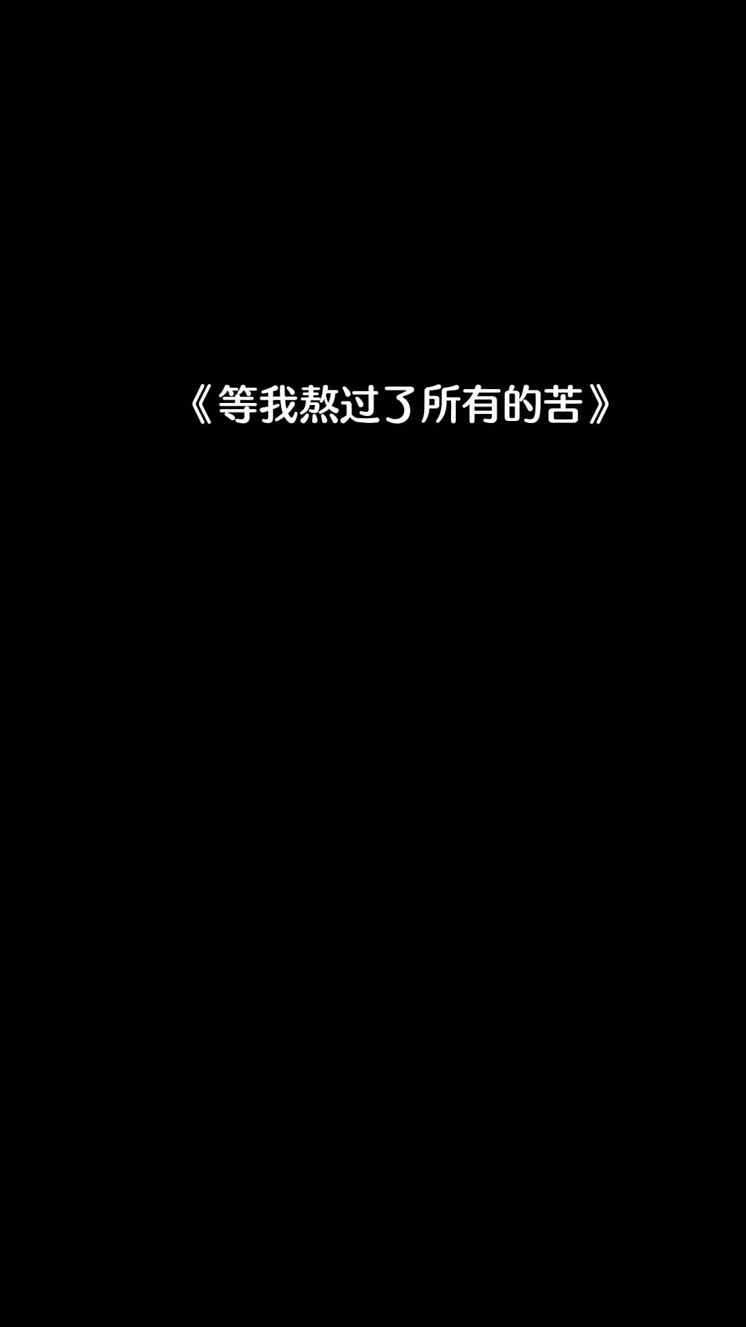 慢慢熬吧等熬过所有的苦就会等到所有的甜当我意识到从来都是一个