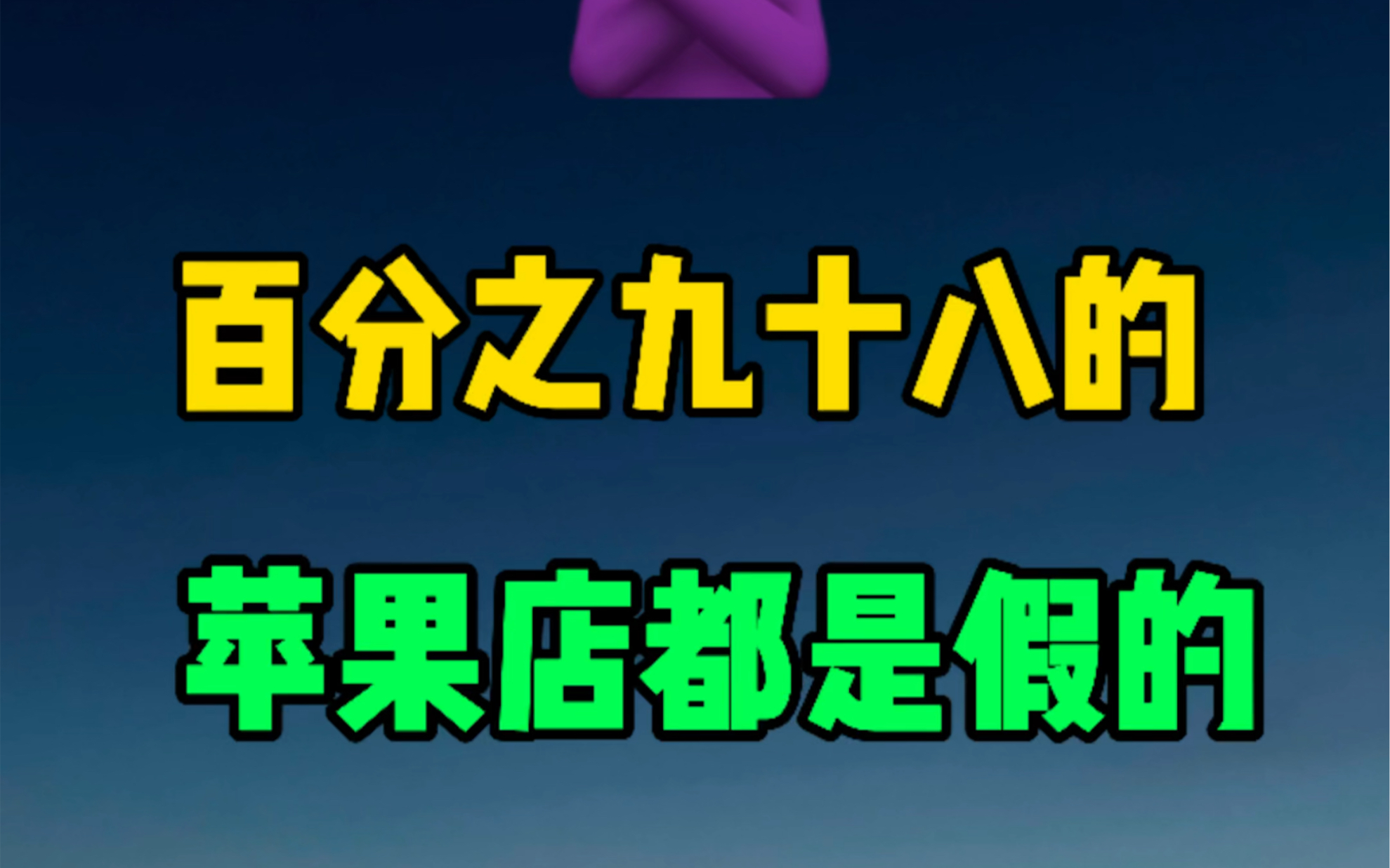 [图]百分之九十八的苹果店铺都是假的你敢相信吗？可长点心了！