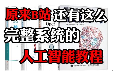 强推!【人工智能基础】2022年了B站终于有了这么完整系统的人工智能教程!小白入门到精通!——(机器学习、深度学习神经网络、OpenCV、Pytorch)...