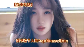 Télécharger la video: 【充电专场】第一次看虞书欣个人向+cp向reaction！！！