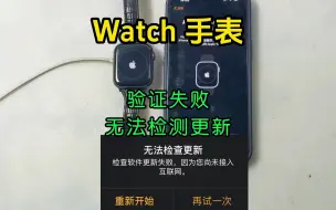 Download Video: 苹果watch手表，升级提示无法检查更新，因为您尚未接入互联网，刷机就好