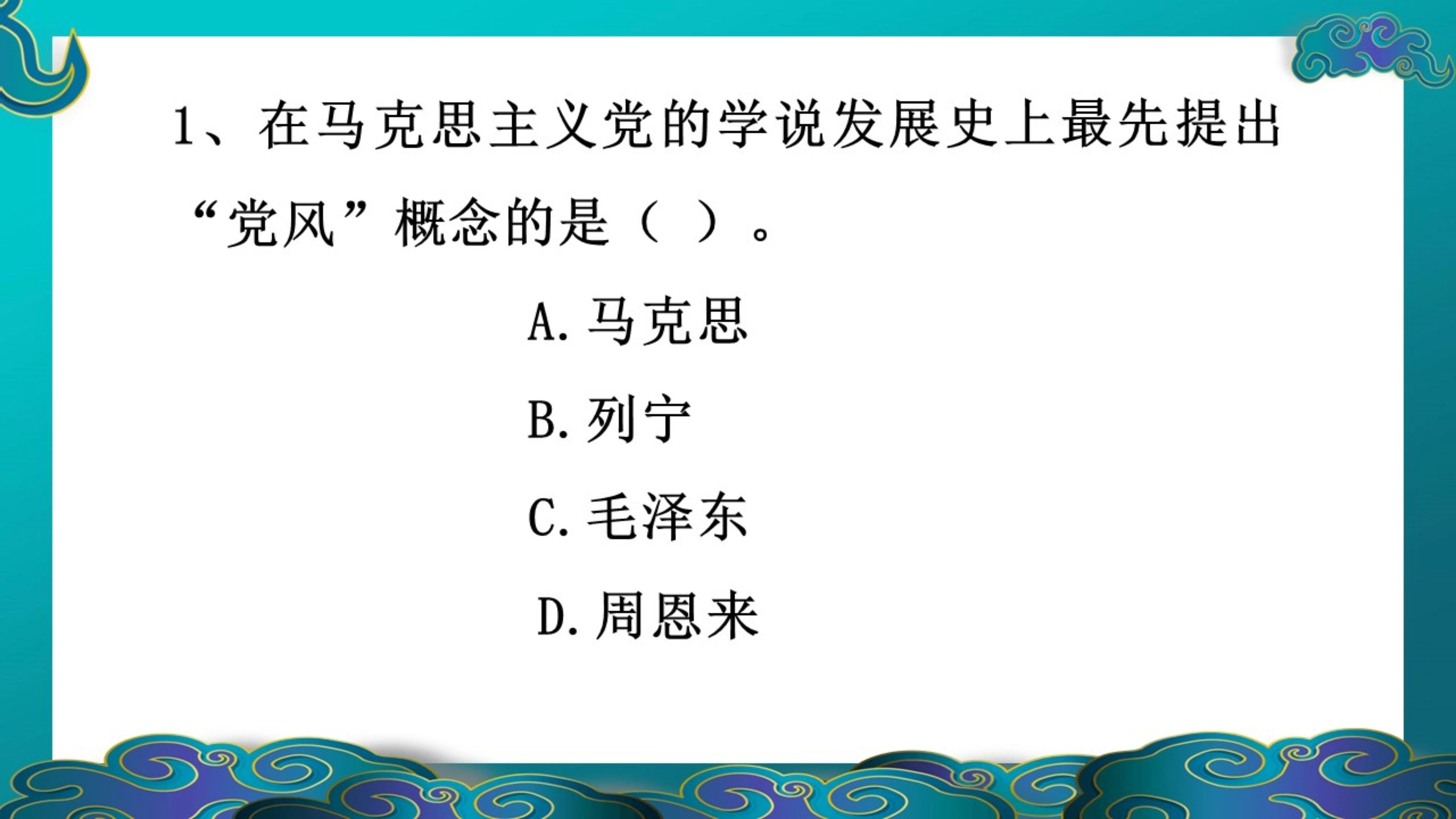 今天你也很棒!上岸就三题!在马克思主义党的学说发展史上最先提出“党风”概念的是?哔哩哔哩bilibili