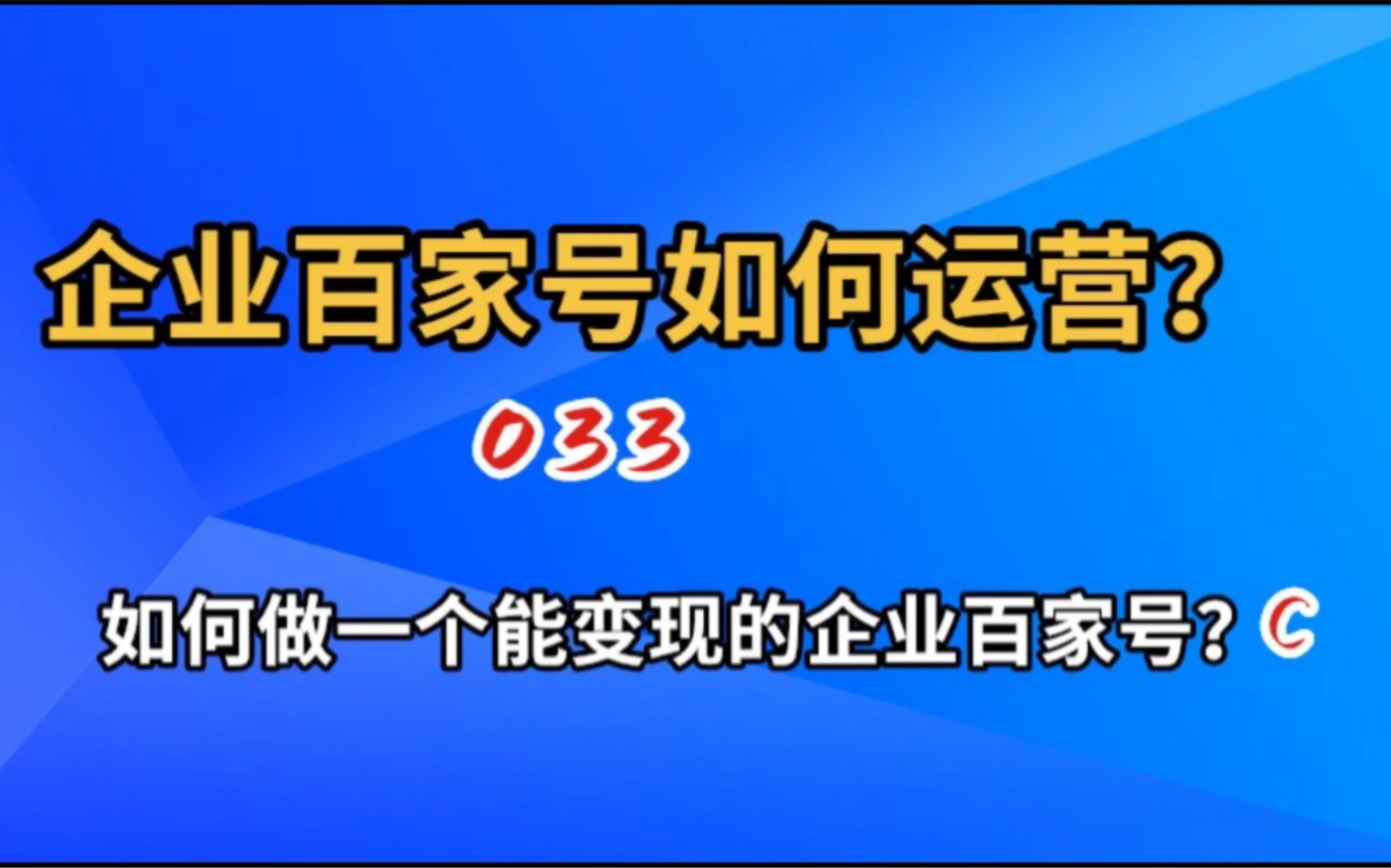 认证企业百家号在百度发广告做推广,好的标题更有助于引流变现?哔哩哔哩bilibili