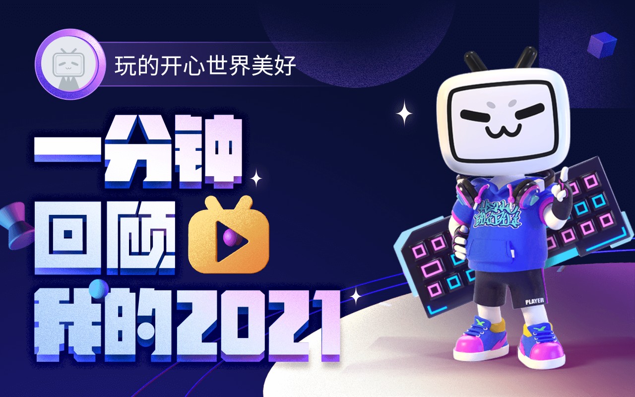 【年度报告】玩的开心世界美好的2021时光机_哔哩哔哩_bilibili