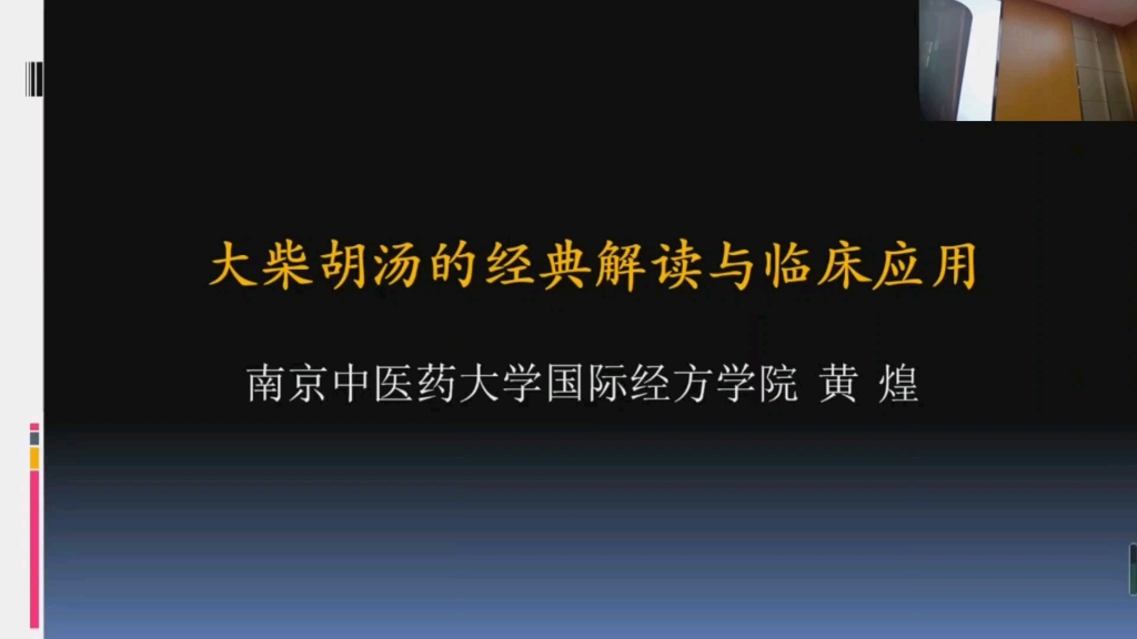 [图]大柴胡汤的经典解读与临床应用(1)——黄煌老师讲授