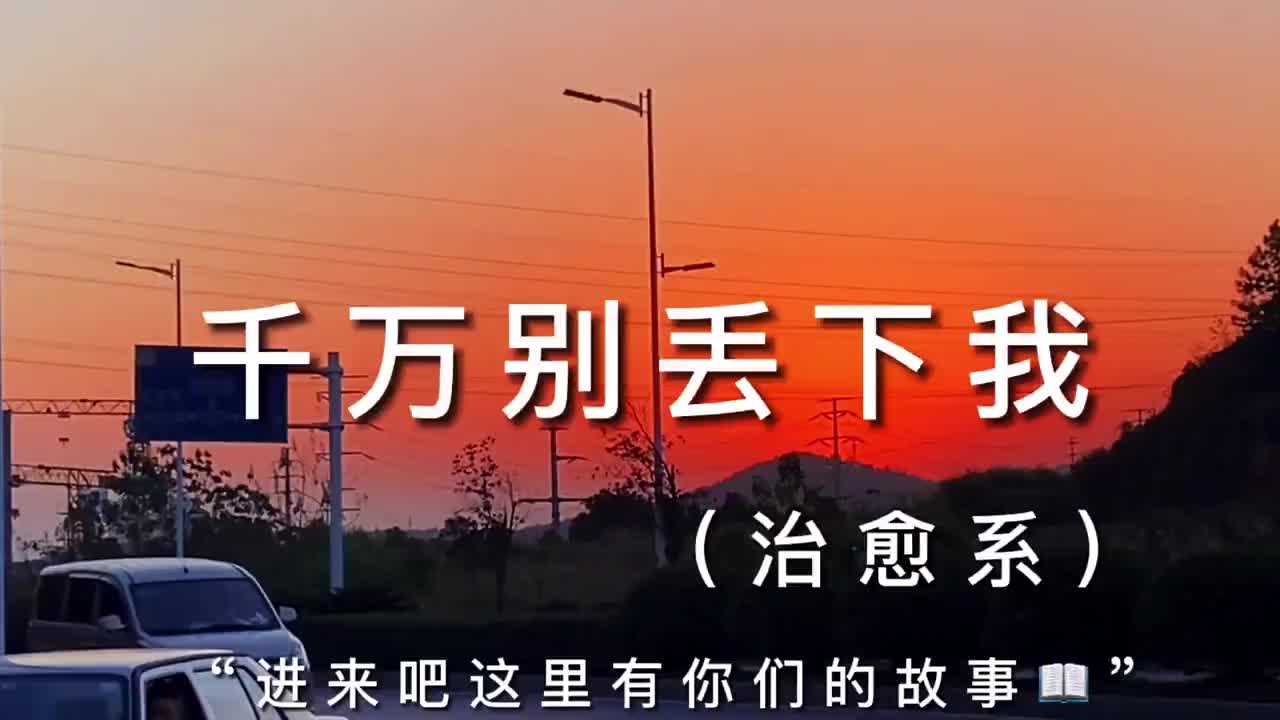 "你别丢下我呀,不要丢下我"_  日落晚霞