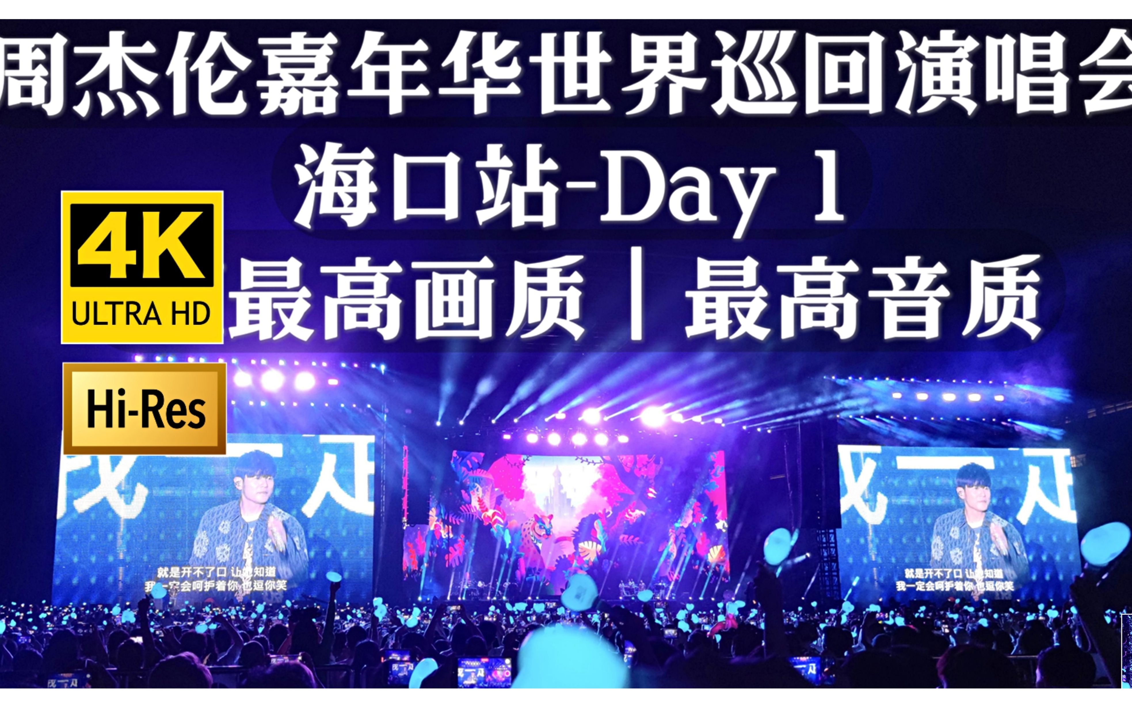 [图][全站最高画质音质 结尾有彩蛋] 周杰伦嘉年华海口演唱会Day1 三脚架全程稳定完整版 6.29 高音质 4K立体声