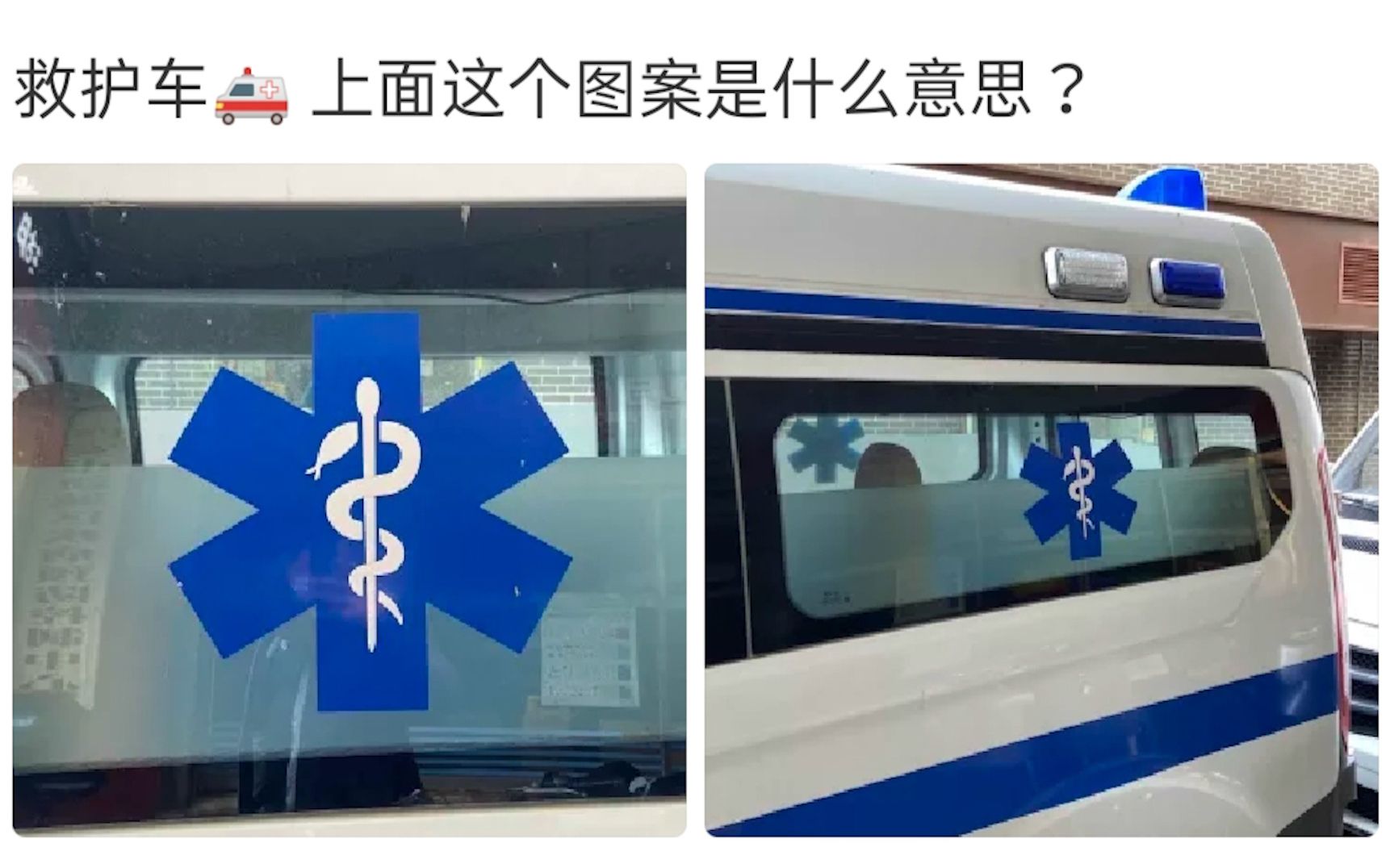 沙雕神评:救护车上面的这个图案是什么意思?哔哩哔哩bilibili