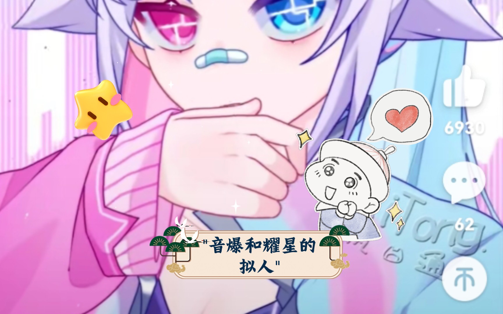 音爆和耀星的拟人哔哩哔哩bilibili