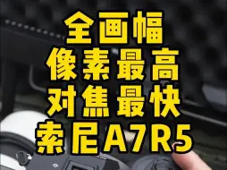 Download Video: 全画幅像素最高，对焦最快的机器索尼a7r5。