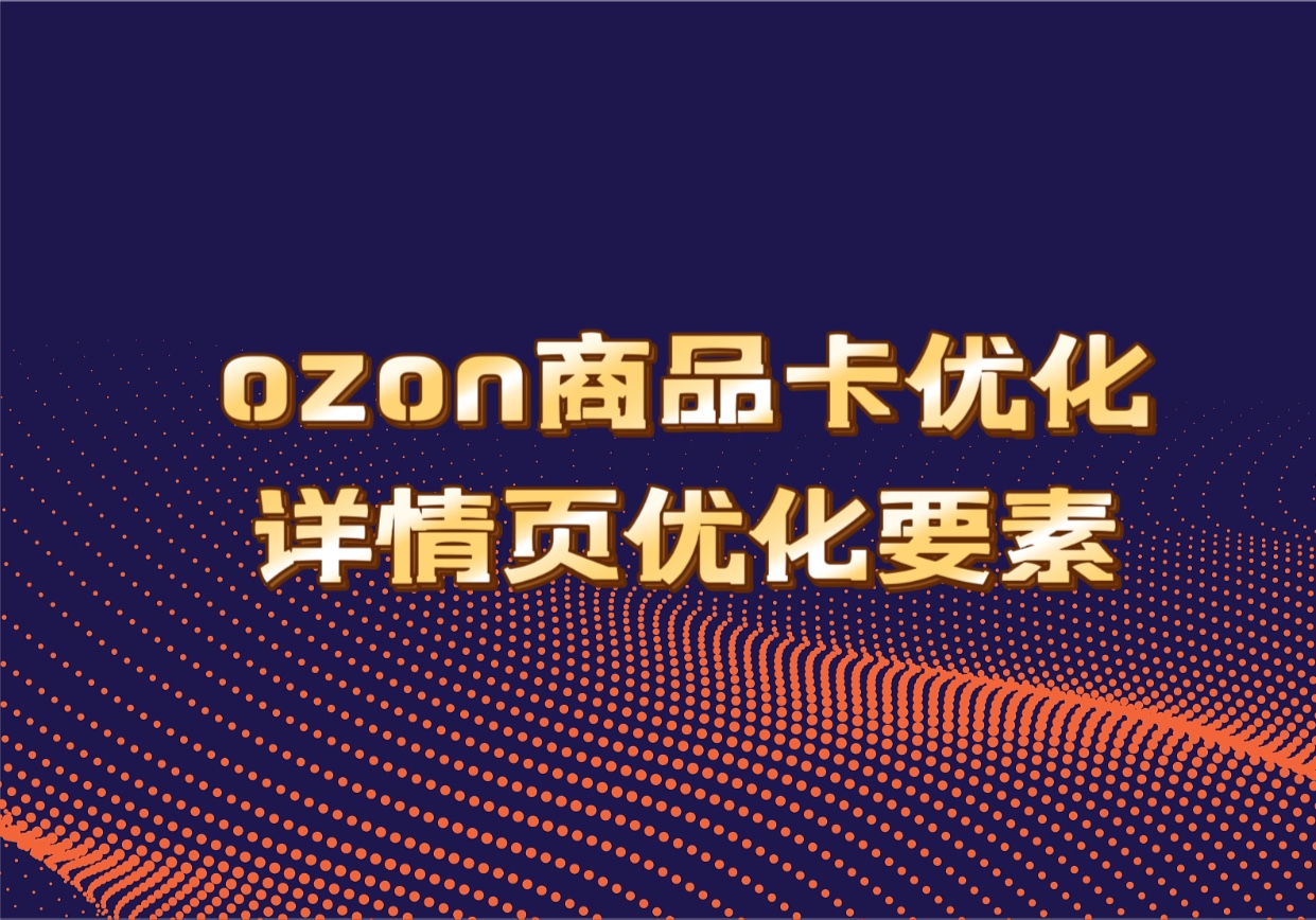 ozon服饰类目商品详情页优化要素 视频干货讲解哔哩哔哩bilibili