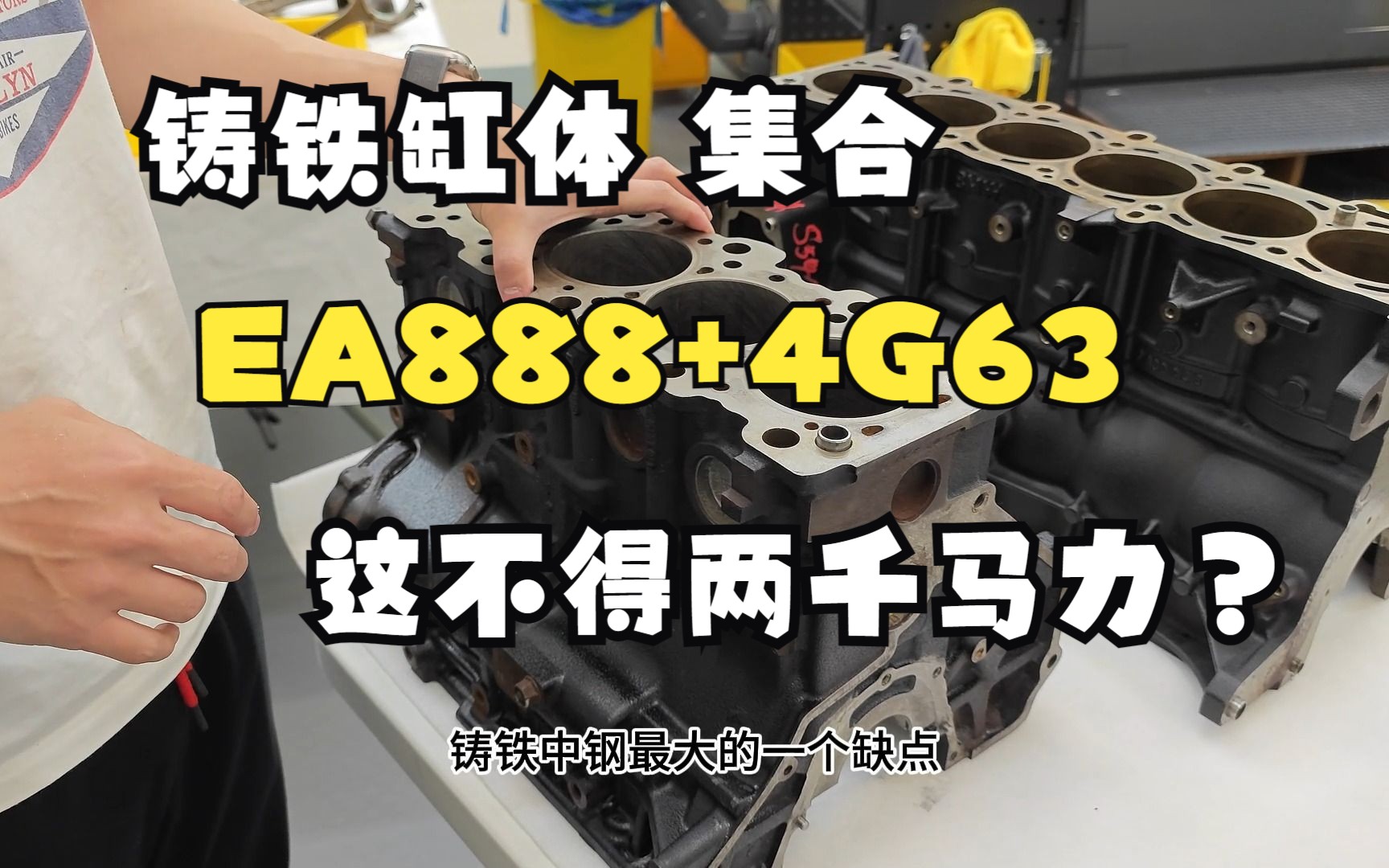 从EA888跟三菱4G63的缸体说起,到底铸铁中缸有没有传说中那么无敌,随便改改一路挺到1000马力?哔哩哔哩bilibili