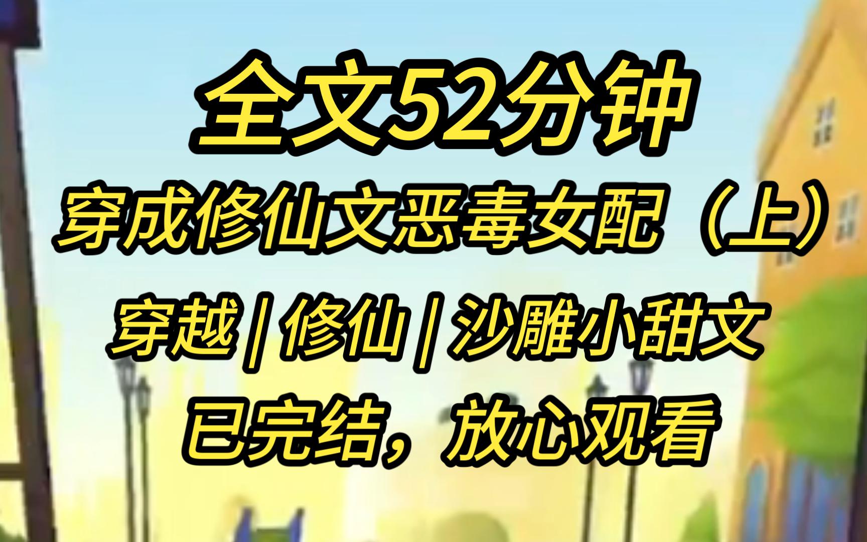 【完结文】(上)当你穿到一个修仙文变成了一个试图勾引男主的恶毒女配,怎么办?哔哩哔哩bilibili