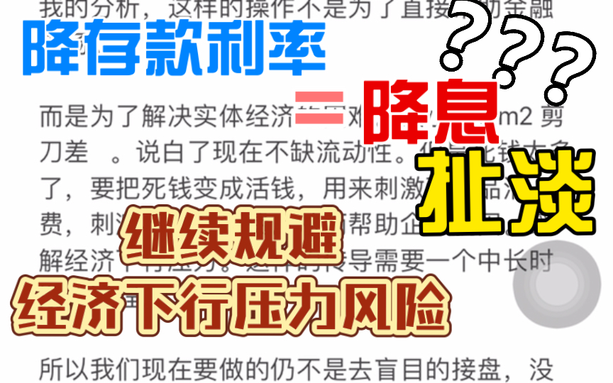 9.15 降存款利率不等于降息,经济下行要规避风险.哔哩哔哩bilibili