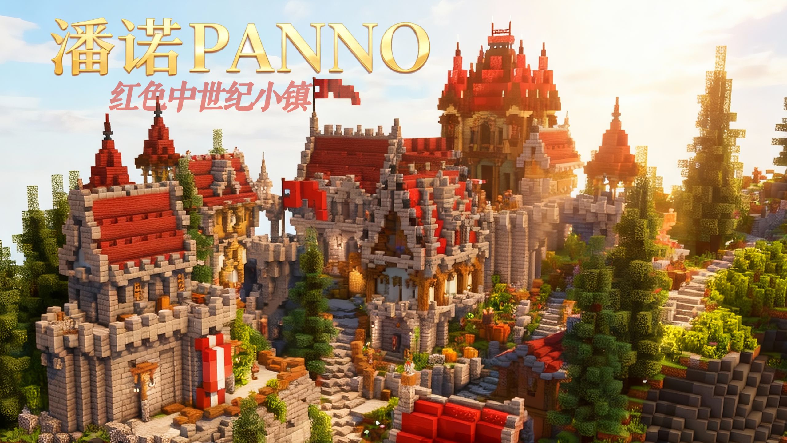 红砖堆砌的精美中世纪童话画卷《潘诺panno》