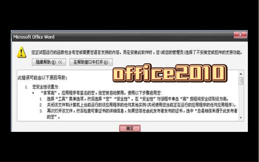 office2010关闭文档时总提示“您正试图运行的函数包含有宏或…”问题解决分享哔哩哔哩bilibili