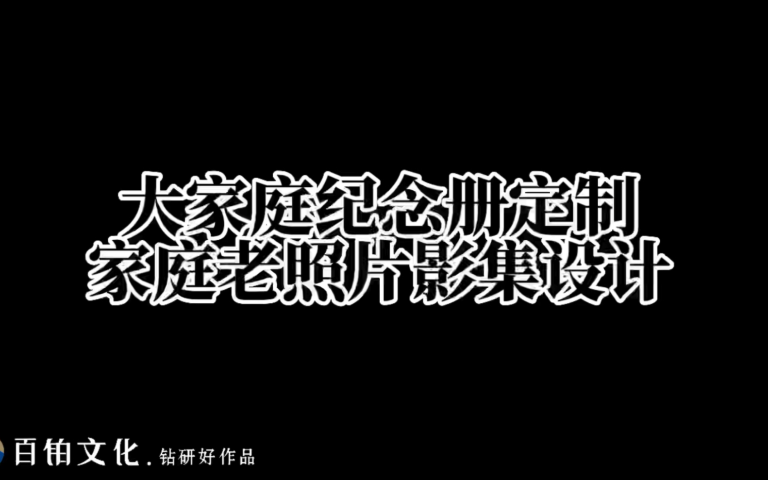 百铂文化家庭相册制作包含多种主题:老人祝寿相册、结婚十周年纪念册,怀念父母的相册,生日礼物相册、全家福影集等❤️哔哩哔哩bilibili