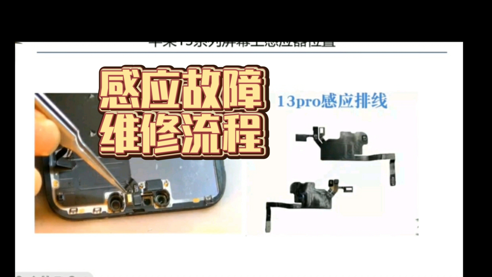 手机维修距离感应和感光故障检修流程