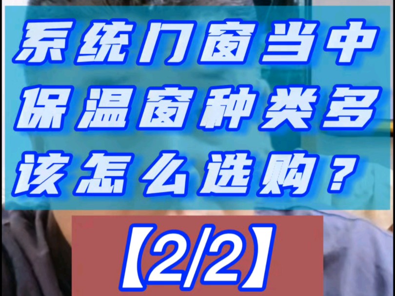 在河北保定涿州选购系统门窗,系统门窗当中保温窗种类很多,该怎么选购?哔哩哔哩bilibili