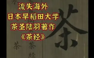 下载视频: 流失海外日本早稻田大学图书馆茶圣陆羽所著古籍《茶经》