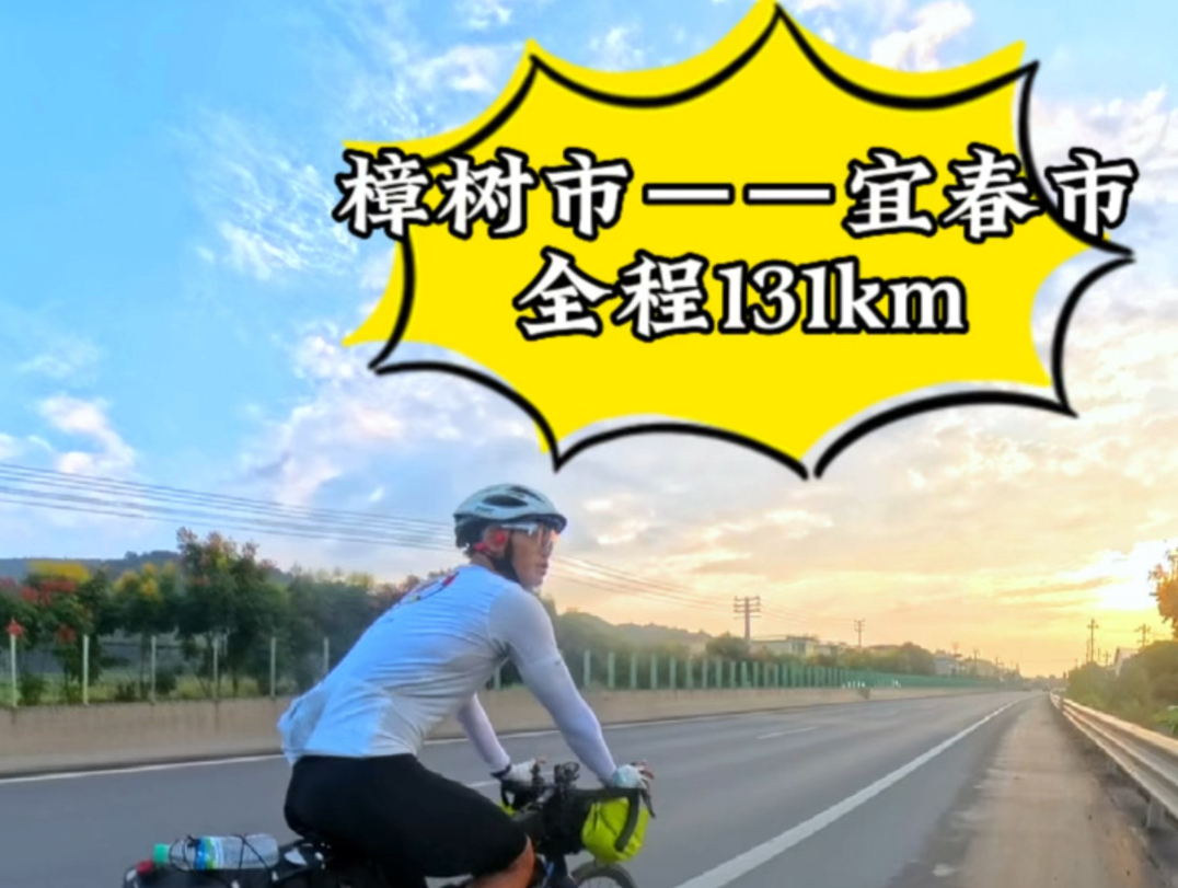 今天路线樟树市——宜春市,全程131km,这边的夕阳实在是太美了哔哩哔哩bilibili