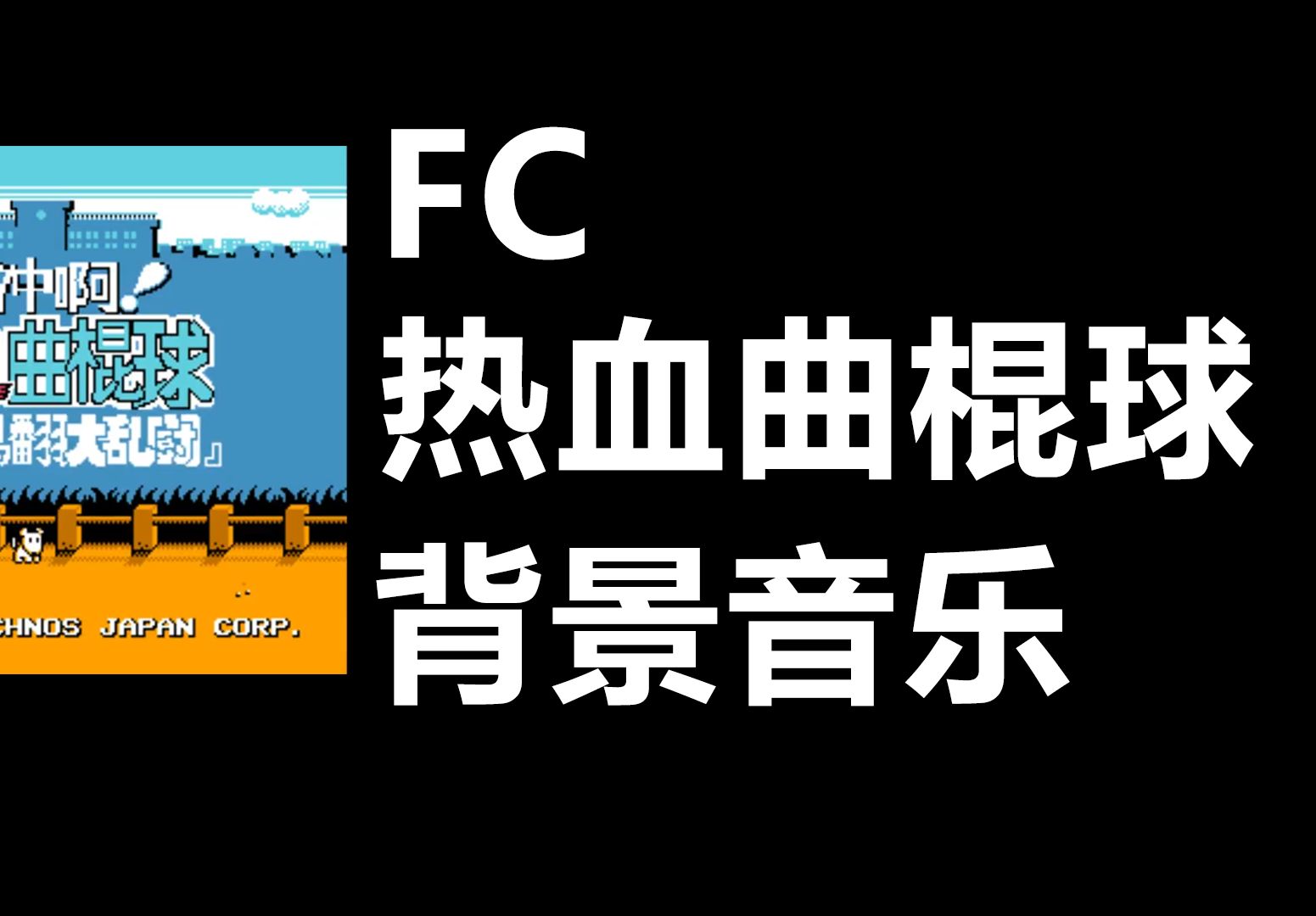 只是听歌!FC热血曲棍球立体声背景音乐(热血冰球)哔哩哔哩bilibili