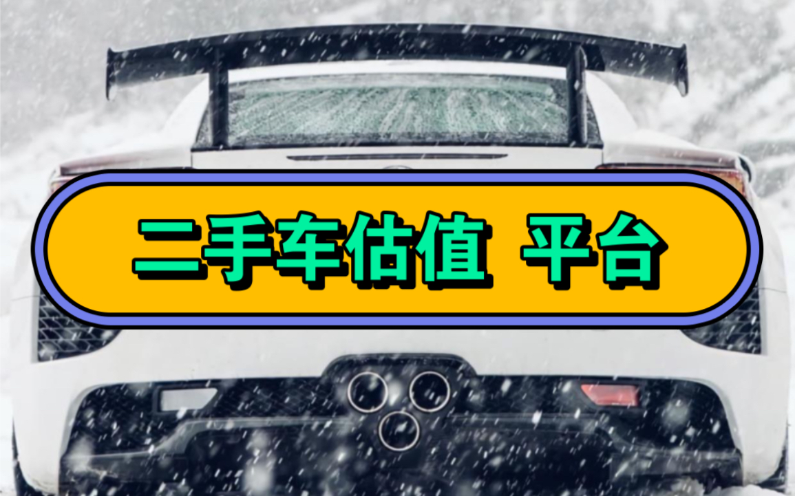 二手车估值、个人零售价、车商收车价、以及市场交易参考等估值平台!综合车辆的年份、里程数、车况等因素进行估值!#二手车估值 #车商收车 #二手市场...