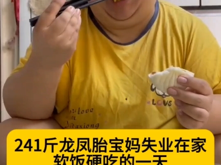 241斤龙凤胎宝妈失业在家软饭硬吃得一天!哔哩哔哩bilibili