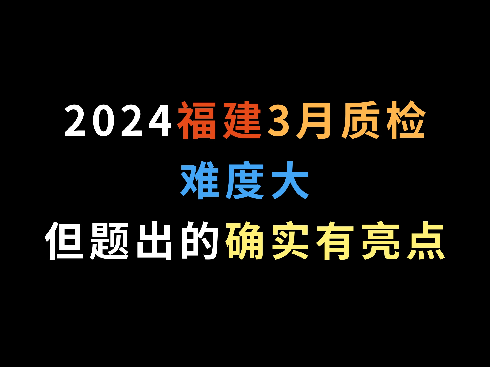 2024福建3月质检,难度大,但题出的确实有亮点哔哩哔哩bilibili