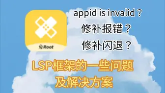LSPatch使用说明及部分问题解决方案