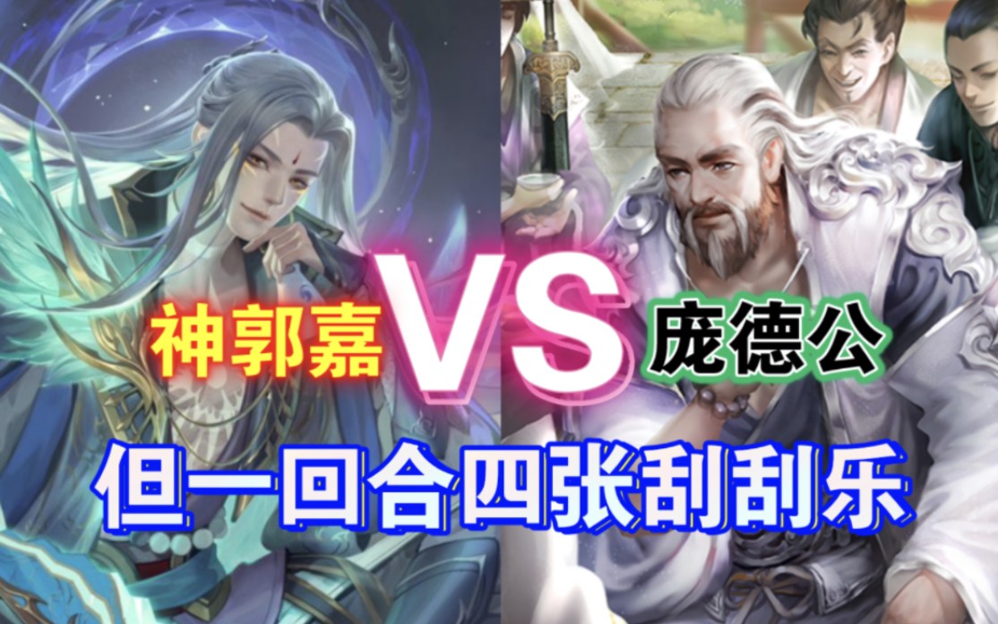 庞德公vs神郭嘉,但是一回合四张刮刮乐?【三国杀单挑】