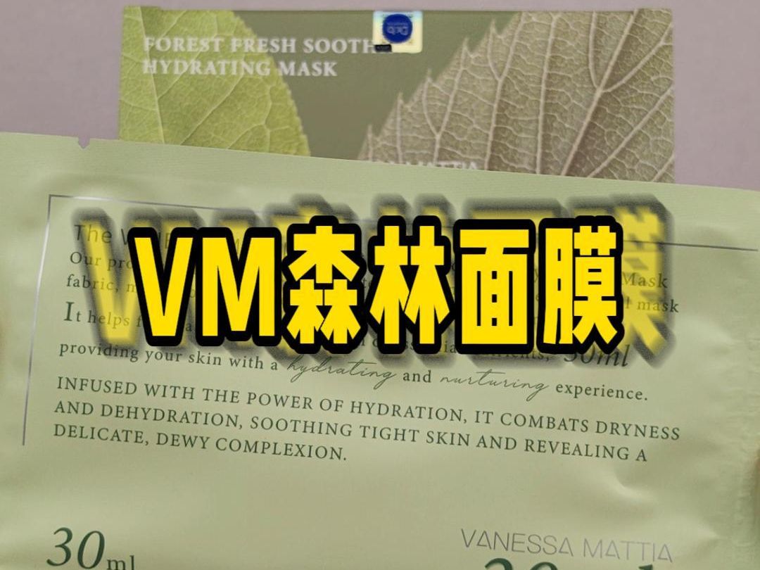 vm森林面膜