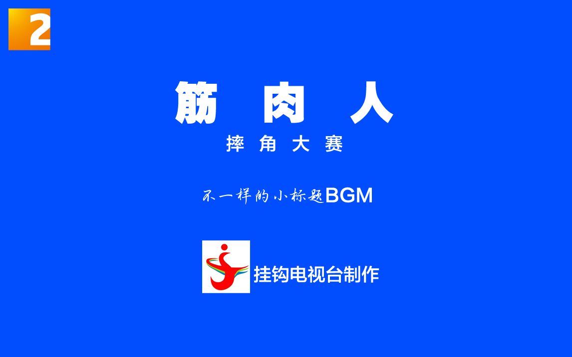 [图]【游戏】《筋肉人摔角》这样的标题BGM听过吗？？？