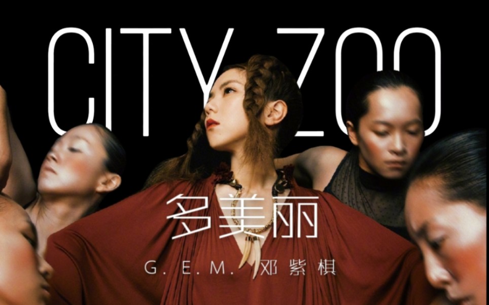 【摩天动物园】多美丽mv 邓紫棋在线撩人