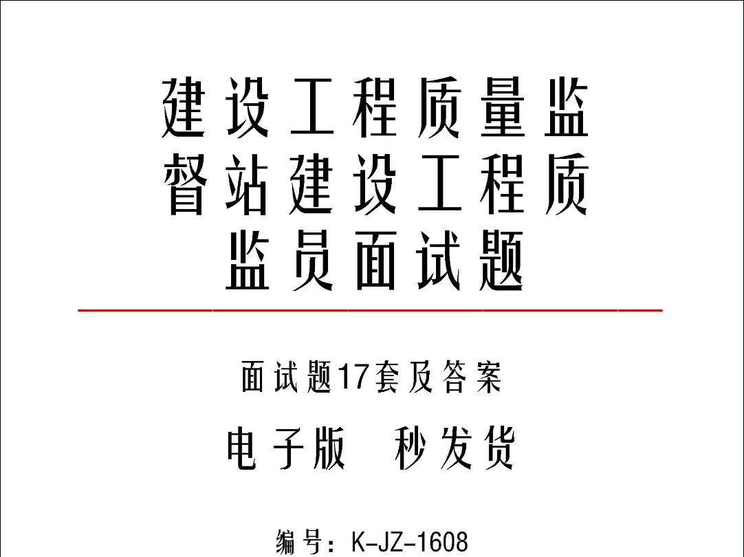 事业单位(建设工程质量监督站)建设工程质监员面试题21套和专业题20问及答案k1608哔哩哔哩bilibili