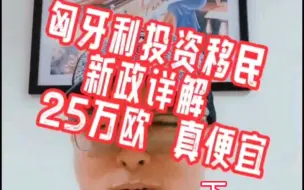 Download Video: 匈牙利投资移民新政详解！25万欧基金，50万欧购房（下）