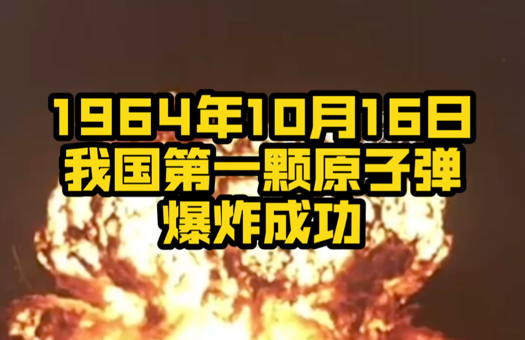 1964年10月16日,我国第一颗原子弹爆炸成功,让中国人挺直了腰杆哔哩哔哩bilibili