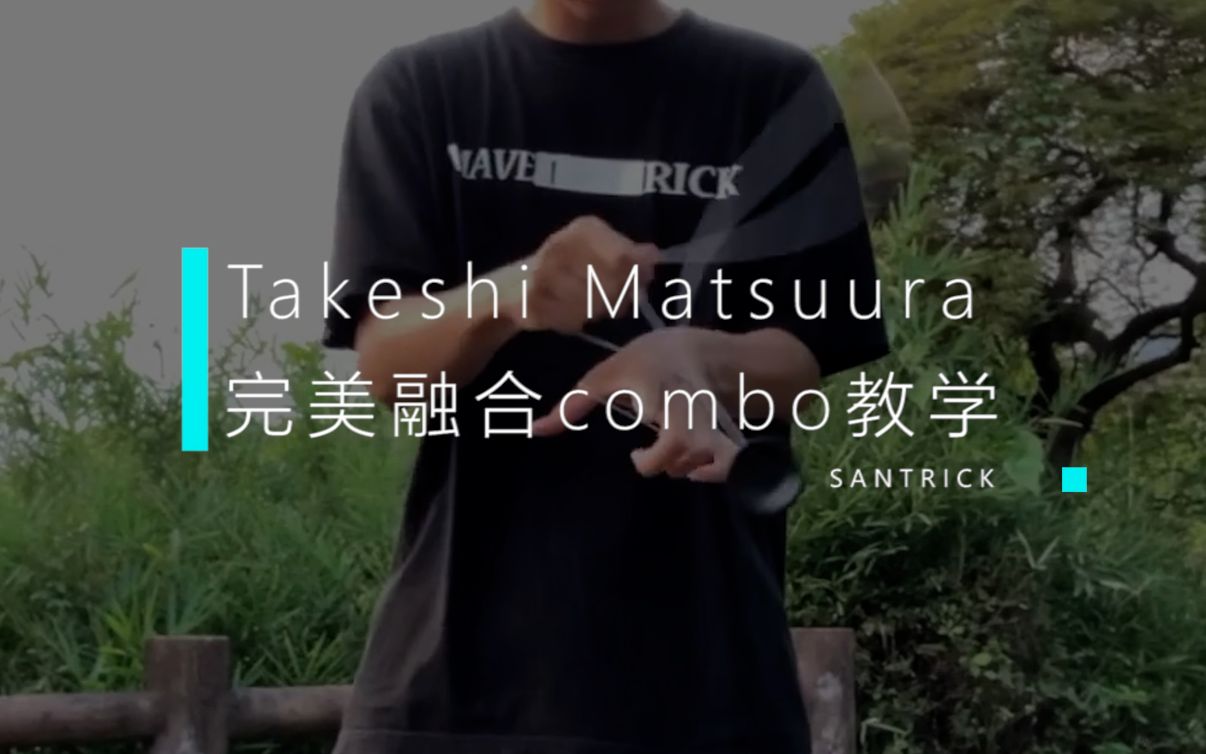 【教学】Takeshi 完美融合combo (上)哔哩哔哩bilibili