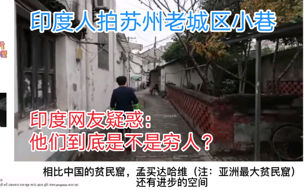 印度人拍苏州老城区小巷,印度网友疑惑:他们到底是不是穷人?哔哩哔哩bilibili