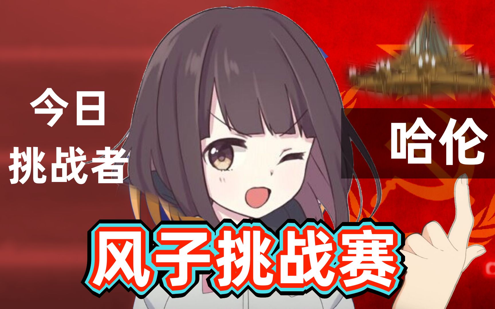 直播录制风子挑战赛直播录制挑战者哈伦宿命对决