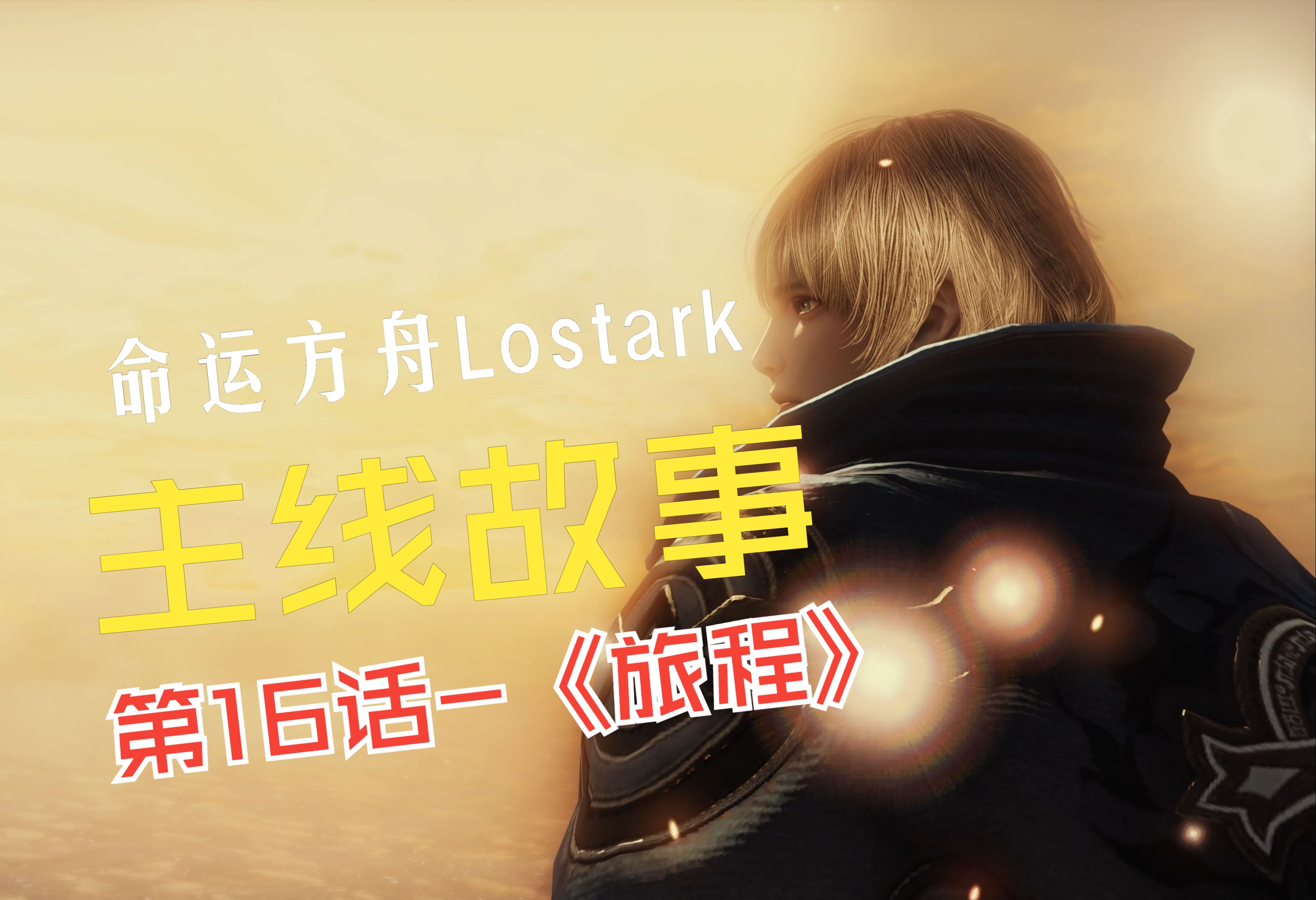 命运方舟Lostark 主线故事 第16话《旅程》