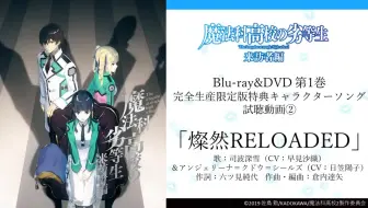 Tvアニメ 魔法科高校の劣等生 来訪者編 キャラクターソング 燦然reloaded 哔哩哔哩 Bilibili
