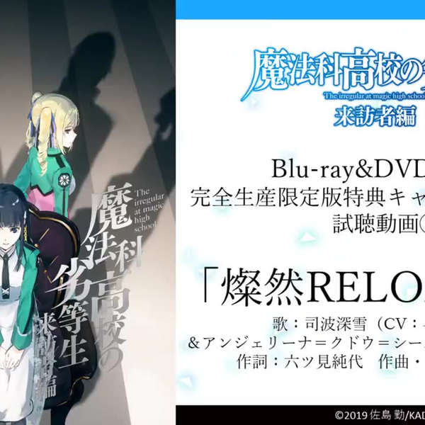 魔法科高校的劣等生来访者篇」Blu-ray&DVD 1卷特典角色曲CD 试听_哔哩 