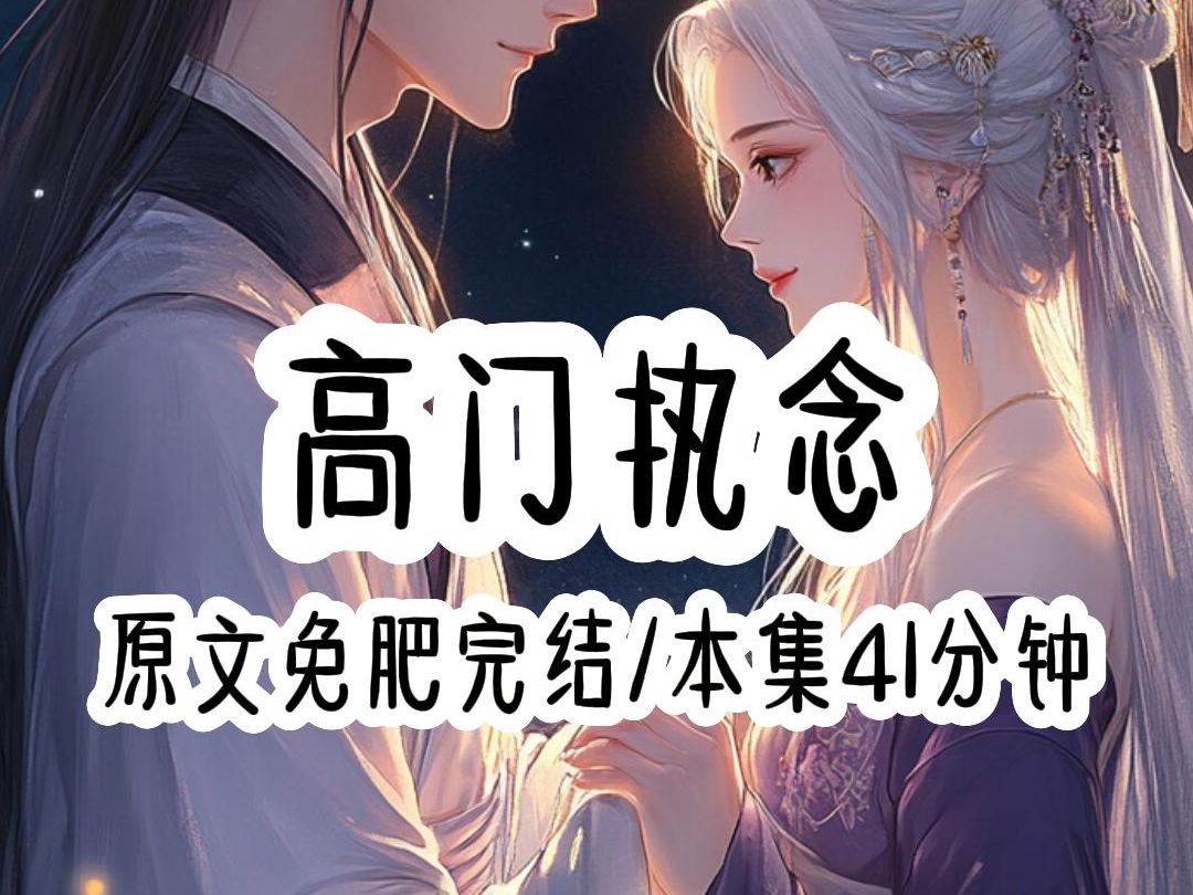 高门执念 41分钟抖音2哔哩哔哩bilibili